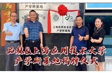 Z6尊龙网站&上海应用技术大学“产学研基地”揭牌仪式